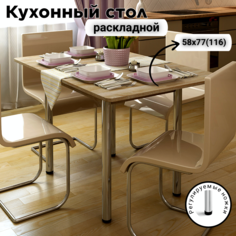 Стол раскладной обеденный КЕА, 58х77х76, Дуб сонома