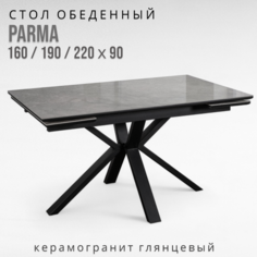 Стол Терминал PARMA 160/190/220х90 с керамической столешницей мрамор глянец серый