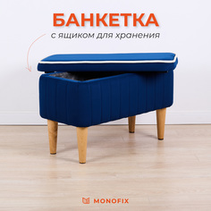 Банкетка MONOFIX АММА с ящиком для хранения, велюр, синий