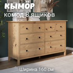 Комод с 8 ящиками деревянный, Кымор (HEMNES), 160х50х96 см, светло-коричневый Лузалес