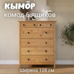 Комод с 6 ящиками деревянный, КЫМОР (HEMNES), 108х50х131 см, светло-коричневый Лузалес