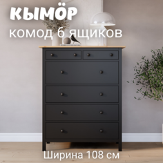 Комод с 6 ящиками деревянный, КЫМОР (HEMNES), 108х50х131 см, черный/светло-коричневый Лузалес