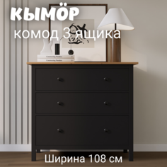 Комод с 3 ящиками деревянный, КЫМОР (HEMNES), 108х50х96 см, черный/светло-коричневый Лузалес
