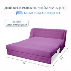Диван-кровать Grand Family Майами-4 (120) микровелюр сиреневый