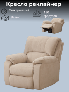 Кресло-реклайнер Асти Бежевый электрический No Brand