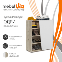 Тумба для обуви MebelVia Одри дуб крафт/белый, 80х94х33,3 см