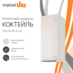 Шкаф навесной MebelVia Коктейль крем бежевый глянец, 30х31,2х72 см