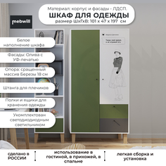 Шкаф распашной двухстворчатый с ящиками Мама STORY Цветаева 100, Белый/Олива/Темно-серый Mama