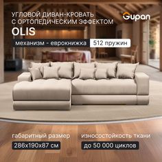 Угловой диван кровать Gupan Olis, раскладной еврокнижка, ортопедический, Amigo Bone