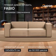 Диван-кровать Gupan Фабио / Лофт, материал Велюр, Amigo Beige, беспружинный