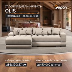 Угловой диван кровать Gupan Olis, раскладной еврокнижка, Велюр, Amigo Cream