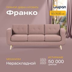 Диван Gupan Франко, материал Велюр, Amigo Java, беспружинный