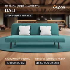 Диван-кровать Gupan Дали, материал Велюр, Amigo Lagoon, беспружинный