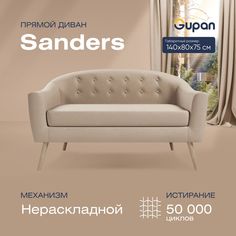 Диван Gupan Сандерс, материал Велюр, Amigo Beige, беспружинный