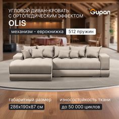 Угловой диван кровать Gupan Olis, раскладной еврокнижка, ортопедический, Amigo Cream