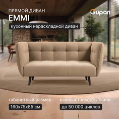 Диван Gupan Эмми, материал Велюр, Amigo Beige, беспружинный
