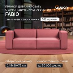 Диван-кровать Gupan Фабио / Лофт, материал Велюр, Amigo Berry, пружинный