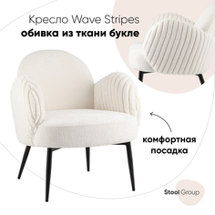 Кресло Wave Stripes, букле белый Stool Group