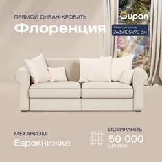 Диван-кровать прямой Gupan Флоренция Велюр бежевый раскладной еврокнижка