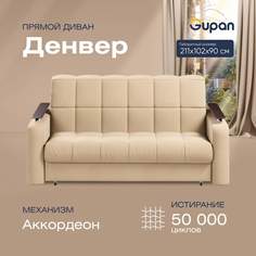 Диван прямой Gupan Денвер Велюр Amigo Beige бежевый раскладной аккордеон