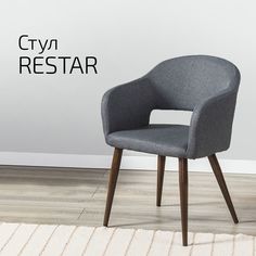 Стул Helvant Restar Тёмно-серый с ножками в цвете темный орех