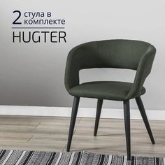Стулья для кухни Helvant Hugter 2 шт Тёмно-зелёный ножки черные