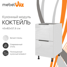Тумба напольная с 2 ящиками MebelVia Коктейль белый глянец, 45х57,6х82 см