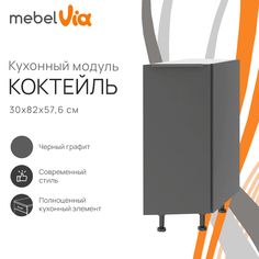 Шкаф напольный торцевой MebelVia Коктейль черный графит, 30х57,6х82 см