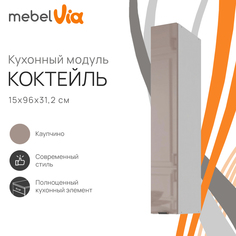Шкаф навесной MebelVia Коктейль капучино, 15х31,2х96 см