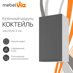 Шкаф навесной MebelVia Коктейль черный графит, 40х31,2х72 см