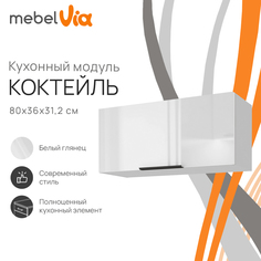Шкаф навесной MebelVia Коктейль белый глянец, 80х31,2х36 см