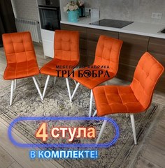 Стулья кухонные Три Бобра Гучи 4 шт, велюр оранжевый