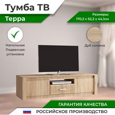 Терра Тумба ТВ, дуб сонома Фабрика МИФ