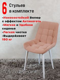 Стулья ArtHolding Бентли 6 шт, розовый