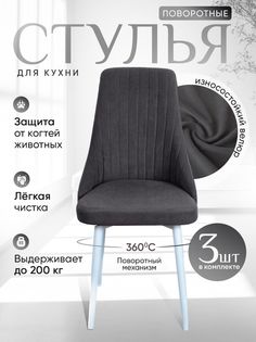 Стулья ArtHolding мягкие поворотные 3 шт, графит