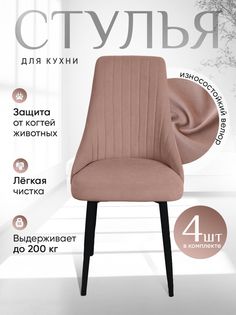 Стулья ArtHolding Руссо 4 шт, цвет пыльная роза