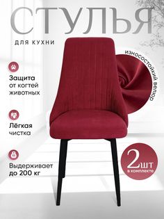 Стулья ArtHolding Руссо 2 шт, цвет красный