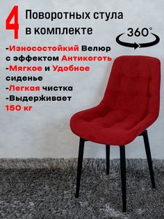 Стулья ArtHolding поворотные 4 шт, красный
