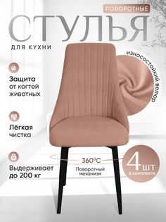 Стулья ArtHolding поворотные 4 шт, розовый