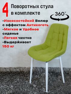 Стулья ArtHolding поворотные 4 шт, салатовый