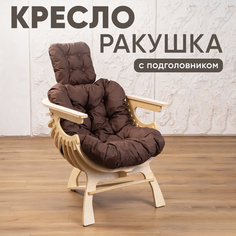 Кресло Axioma.woodshop Ракушка, светлый дуб/коричневый
