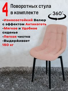 Стулья ArtHolding поворотные 4 шт, розовый