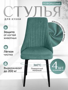 Стулья ArtHolding поворотные 4 шт, мятный