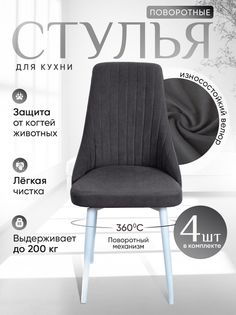 Стулья ArtHolding мягкие поворотные 4 шт, графит