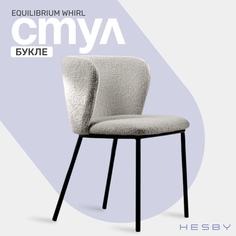 Стул мягкий офисный HESBY Equilibrium Whirl для кухни и гостиной, 75х52х55см, серый