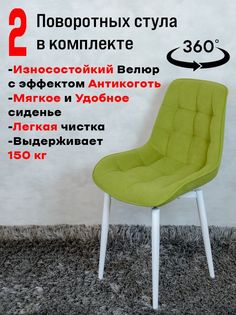 Стулья ArtHolding поворотные 2 шт, салатовый