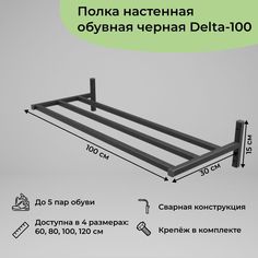 Обувница в прихожую навесная в стиле лофт черная на 5 пар Delta-100 1 шт (100x30x15 см) Dacha Dom