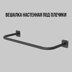 Вешалка настенная для одежды белая сварная от стены 10 см, длина 75 см Dacha Dom
