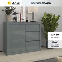 Комод Beneli Спайс 3 ящика Серый глянец 1 шт