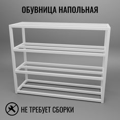 Обувница напольная белая в стиле лофт 4 уровня Д110хШ25хВ60 см Feta-4-110 Dacha Dom